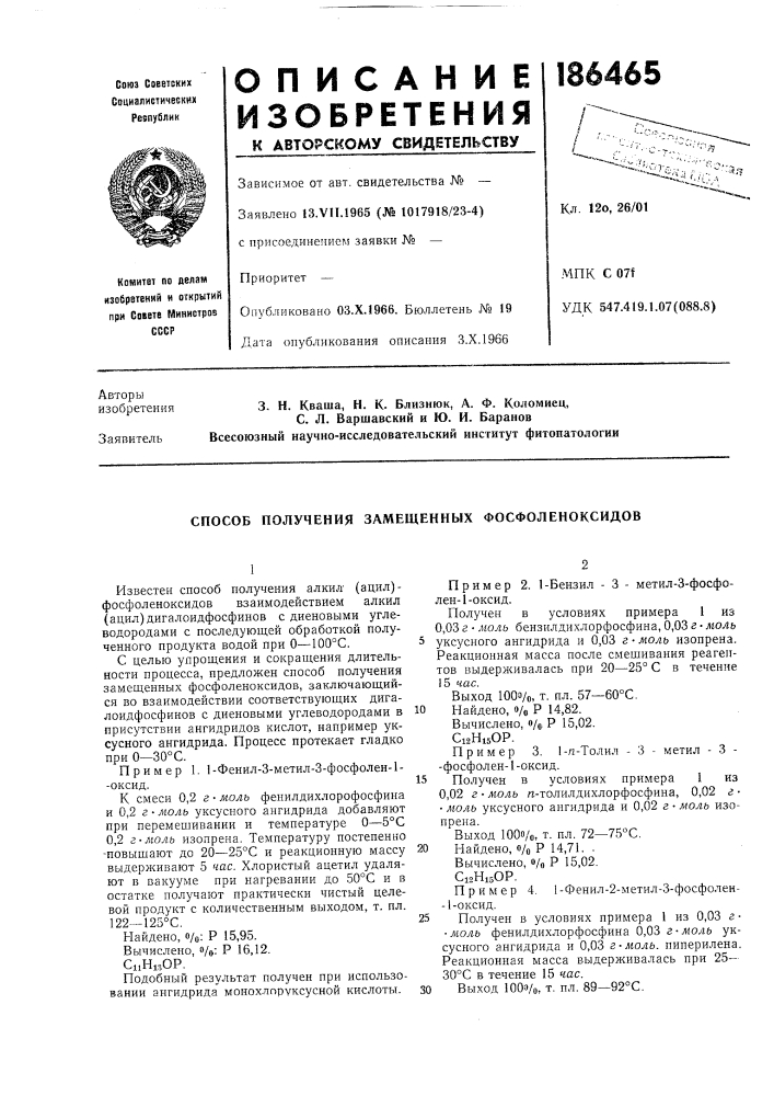 Способ получения замещенпых фосфоленоксидов (патент 186465)