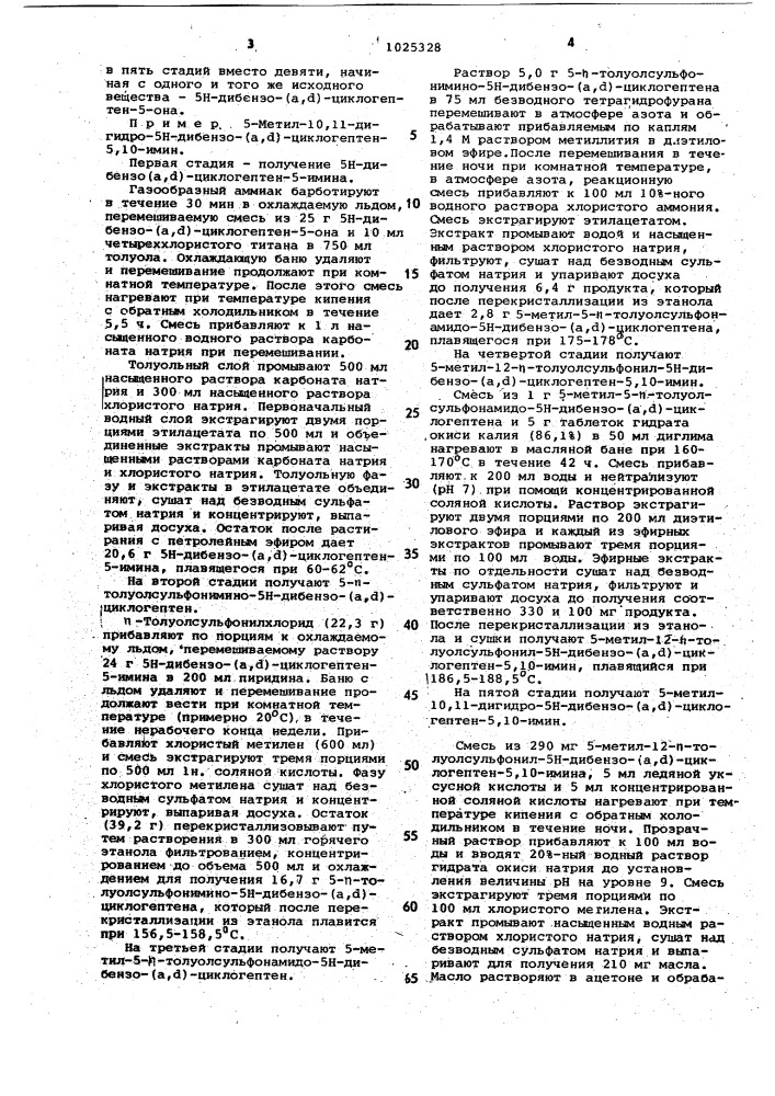 Способ получения 5-метил-10,11-дигидро-5 @ -дибензо( @ , @ ) циклогептен-5,10-имина (патент 1025328)