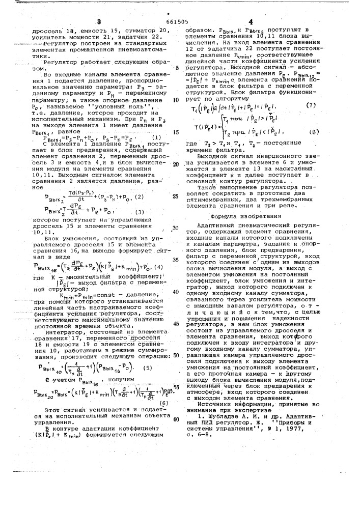 Адаптивный пневматический регулятор (патент 661505)