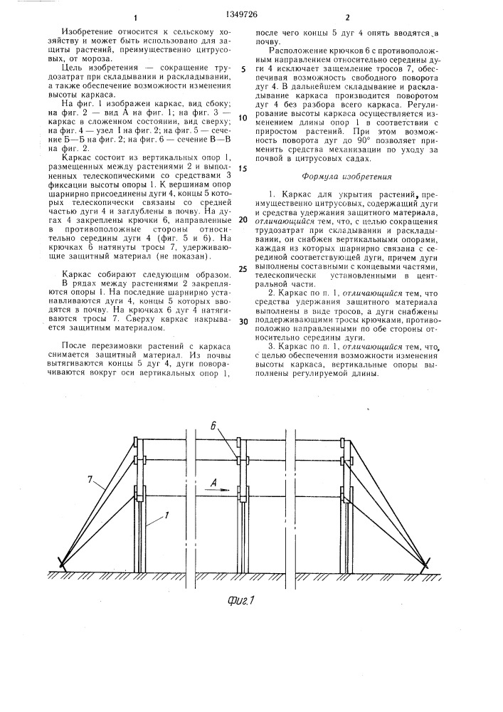 Каркас для укрытия растений (патент 1349726)