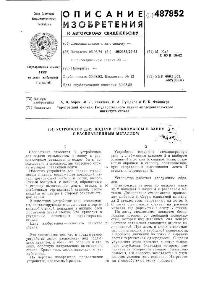 Устройство для подачи стекломассы в ванну с расплавленным металлом (патент 487852)