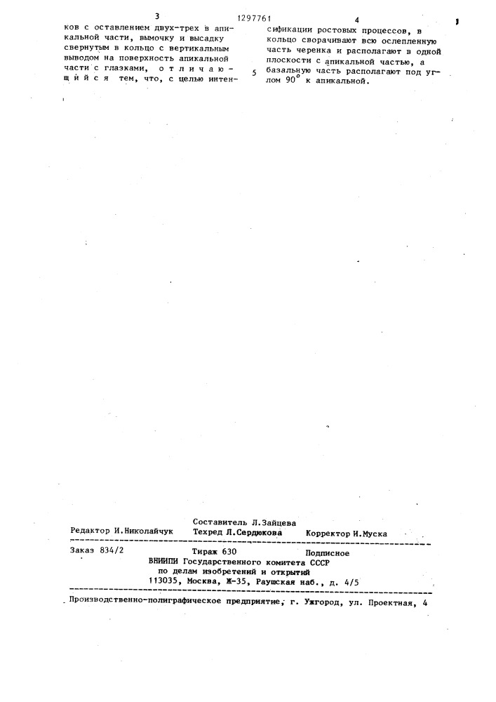 Способ выращивания виноградного растения (патент 1297761)