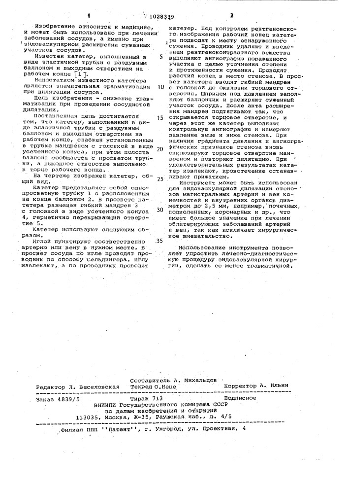 Катетер (патент 1028339)