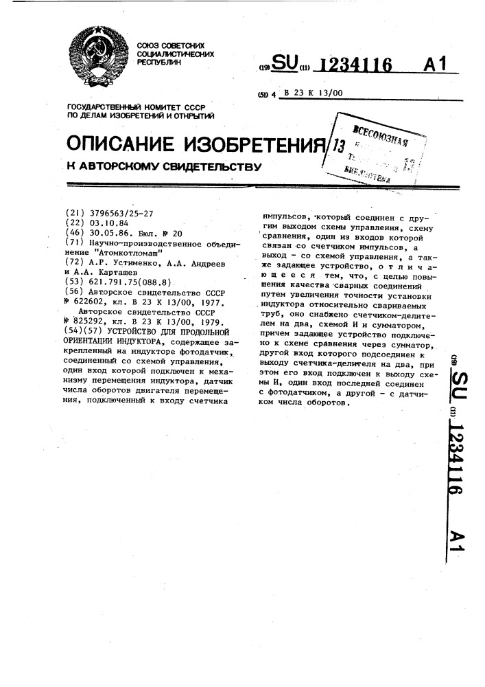 Устройство для продольной ориентации индуктора (патент 1234116)