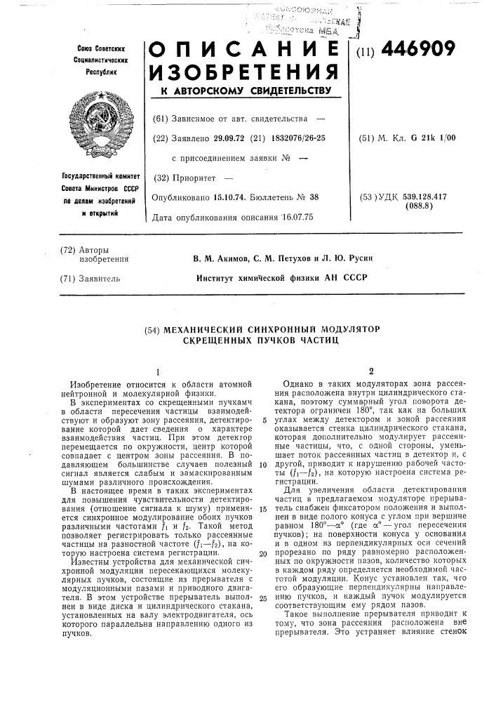 Механический синхронный модулятор скрещенных пучков частиц (патент 446909)