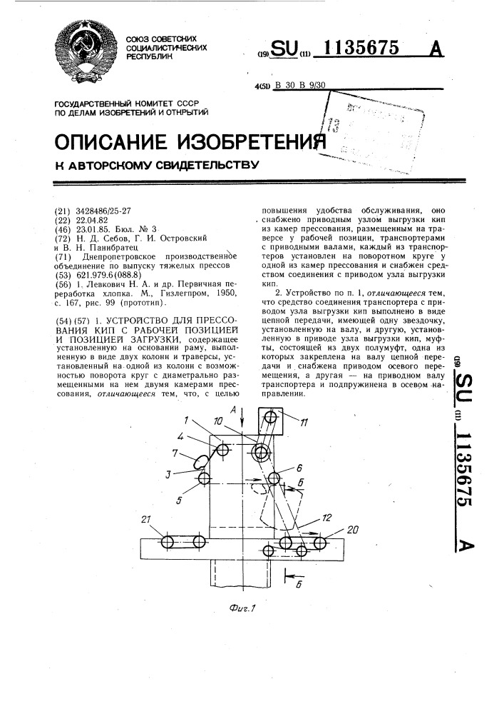 Устройство для прессования кип с рабочей позицией и позицией загрузки (патент 1135675)