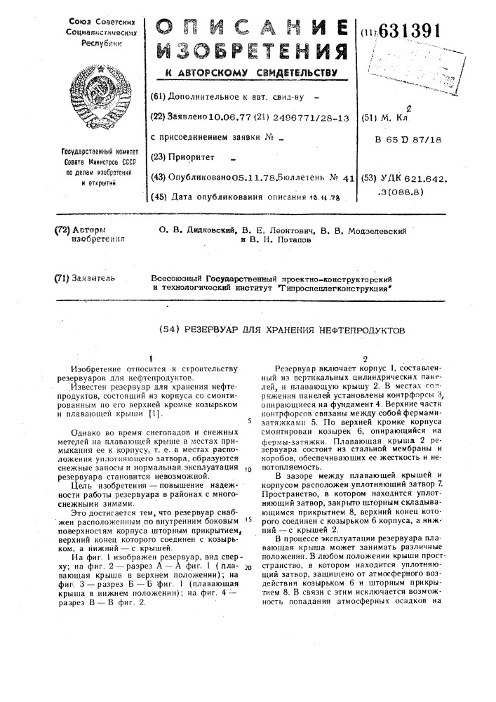 Резервуар для хранения нефтепродуктов (патент 631391)