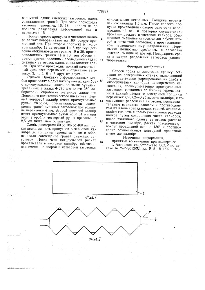 Способ прокатки заготовок (патент 778827)