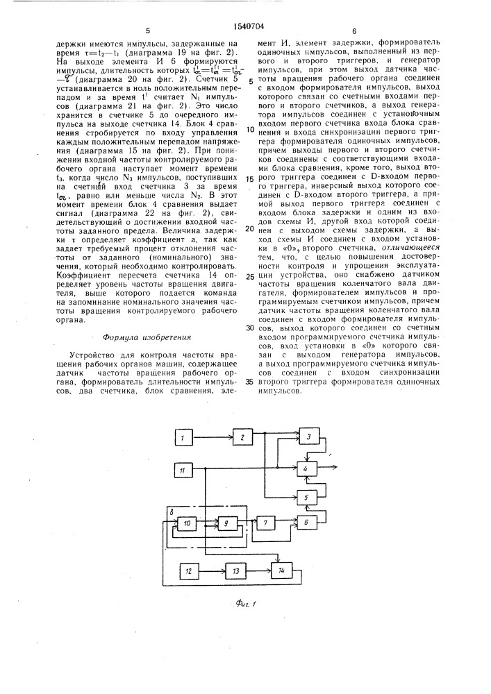 Устройство для контроля частоты вращения рабочих органов машин (патент 1540704)