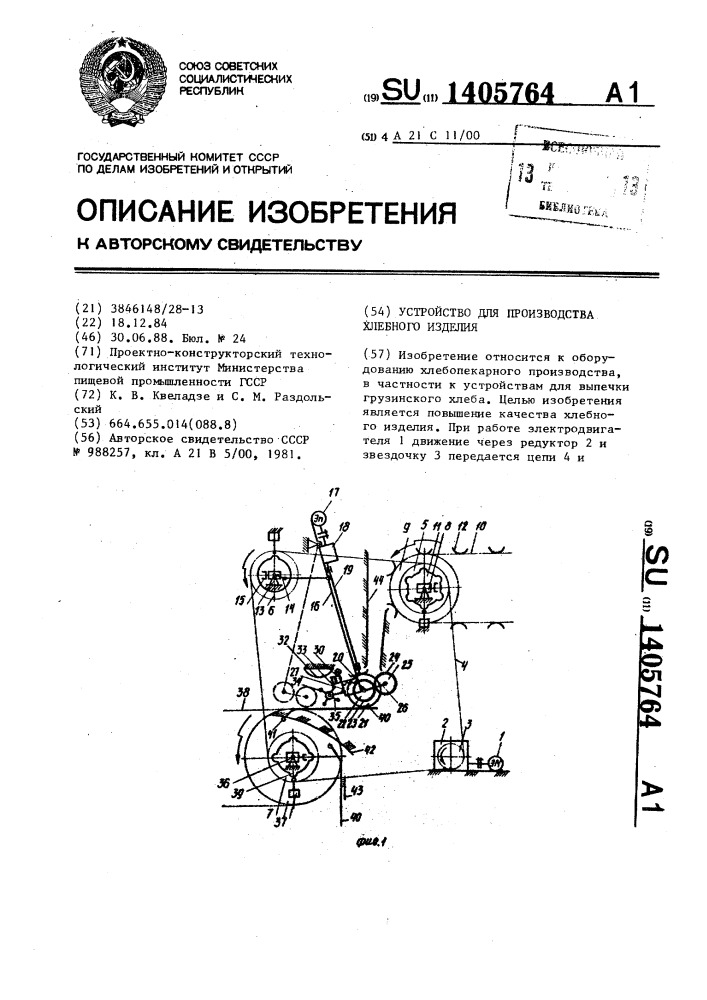 Устройство для производства хлебного изделия (патент 1405764)