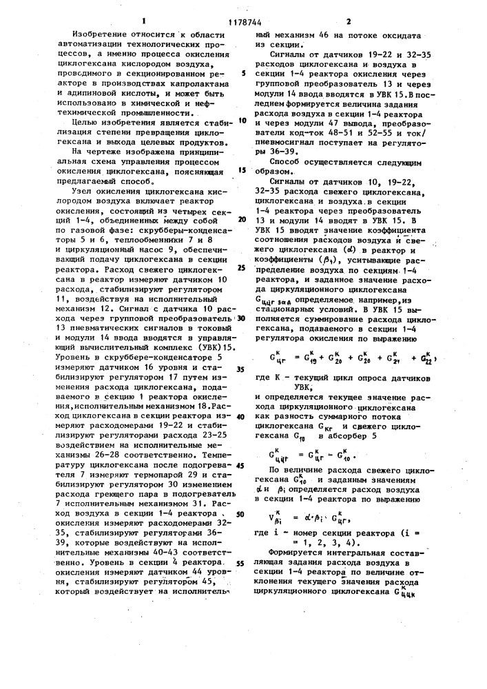 Способ автоматического управления процессом окисления циклогексана (патент 1178744)