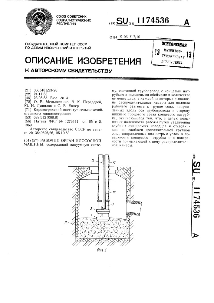 Рабочий орган илососной машины (патент 1174536)