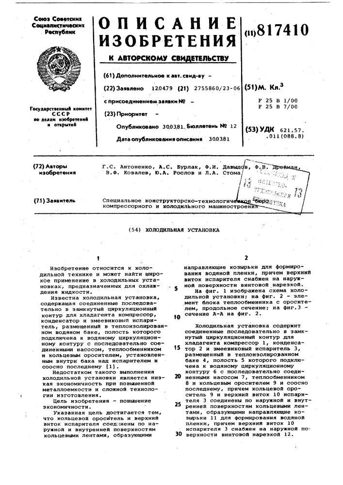 Холодильная установка (патент 817410)