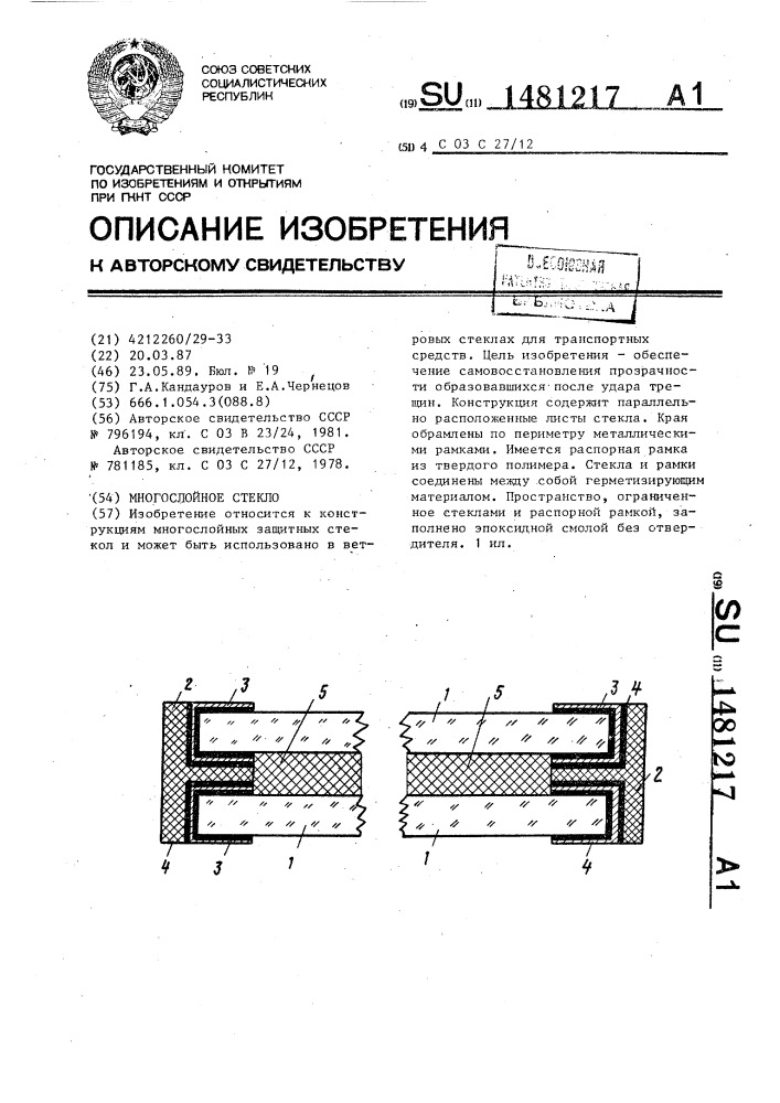 Многослойное стекло (патент 1481217)