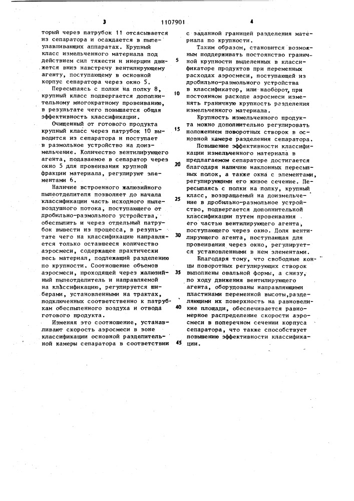 Воздушно-проходной сепаратор (патент 1107901)