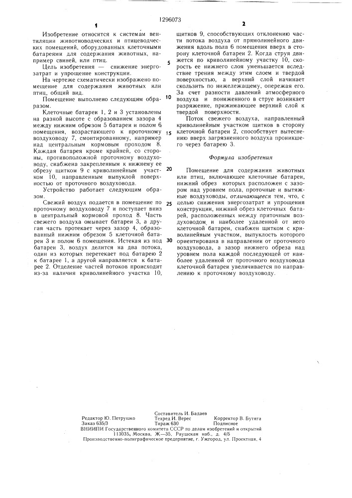 Помещение для содержания животных или птиц (патент 1296073)