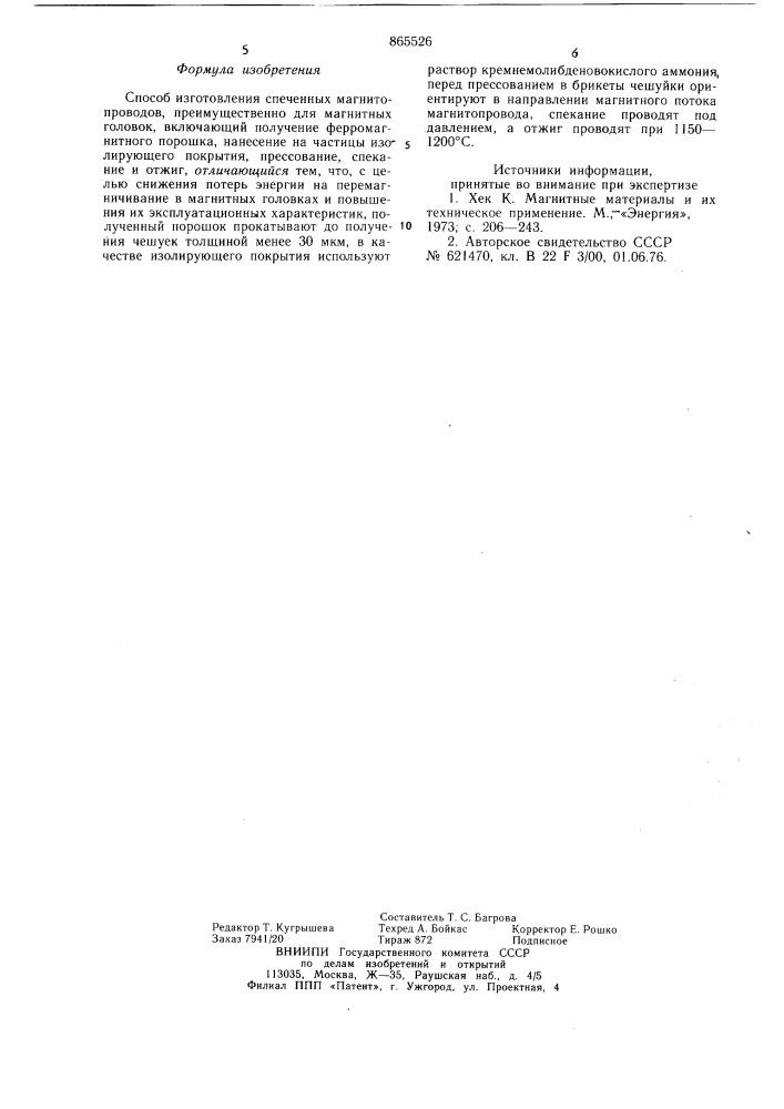 Способ изготовления спеченных магнитопроводов (патент 865526)