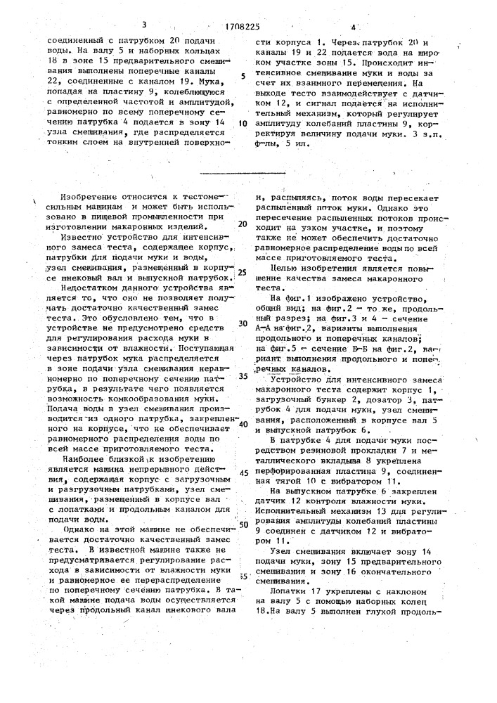 Устройство для интенсивного замеса макаронного теста (патент 1708225)
