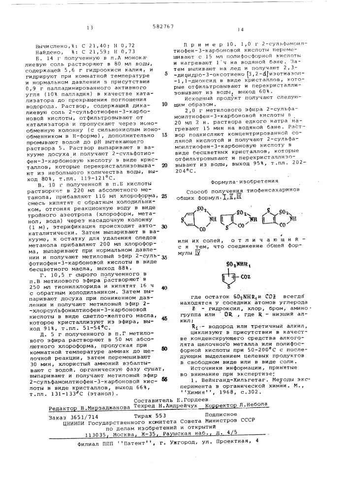 Способ получения тиофенсахаринов или их солей (патент 582767)