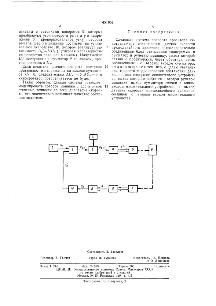 Следящая система поворота проектора кинотренажа (патент 451057)