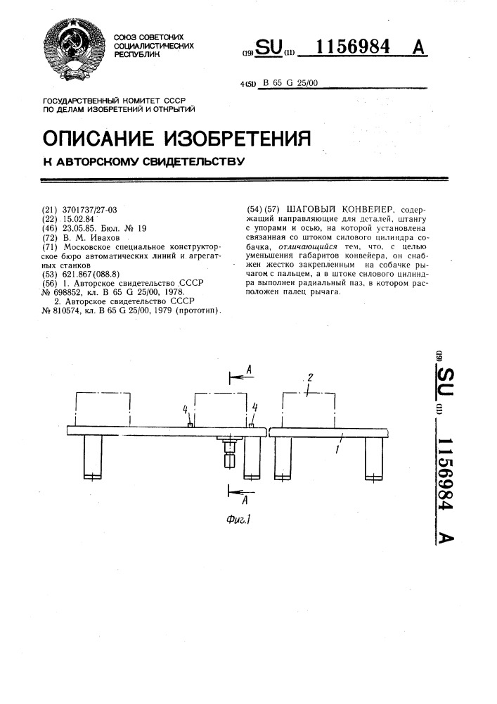 Шаговый конвейер (патент 1156984)