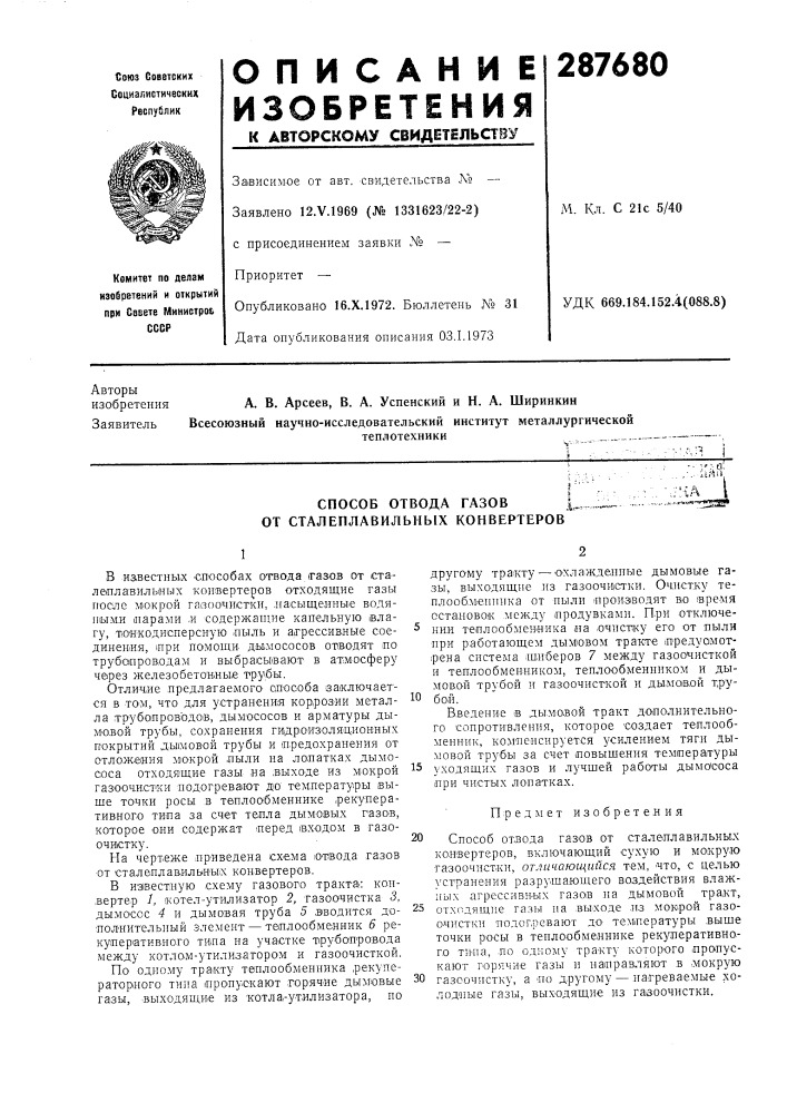 Способ отвода газов от сталеплавильных конвертеров; ;: iuff•:'са 1. ,a..».ir-1..;wv-«rwg«*^а...... (патент 287680)