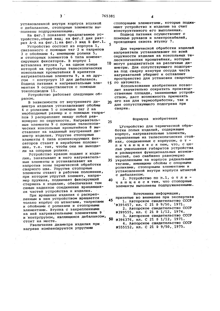 Устройство для термической обработки полых изделий (патент 765381)