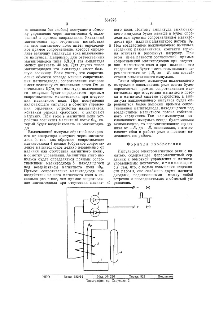 Импульсное электромагнитное реле с памятью (патент 654976)