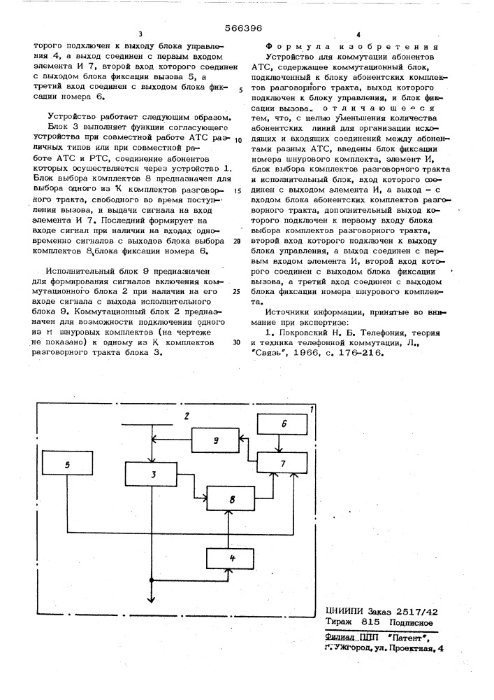 Устройство для коммутации абонентов атс (патент 566396)