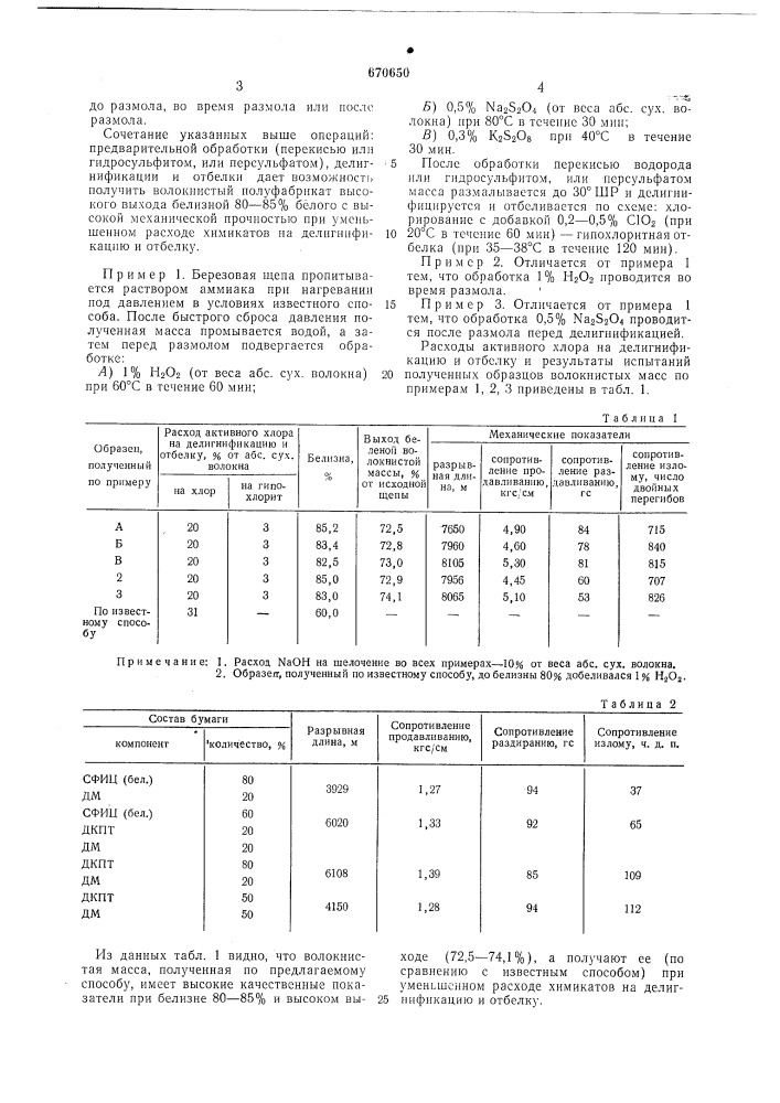 Способ получения волокнистого полуфабриката (патент 670650)