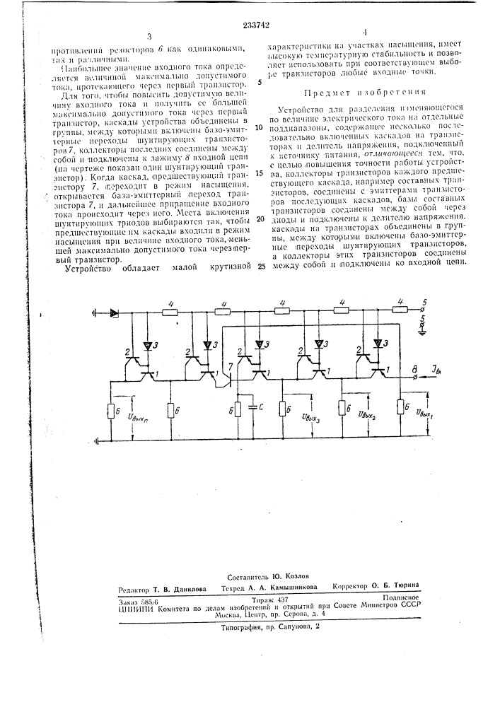 Устройство для разделения изменяющегоб^ по величине электрического тока на отдельные (патент 233742)