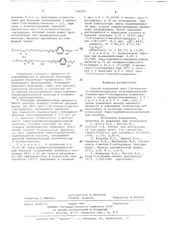 Способ получения цис-7,8-эпокси -2-метилоктадекана (патент 734203)