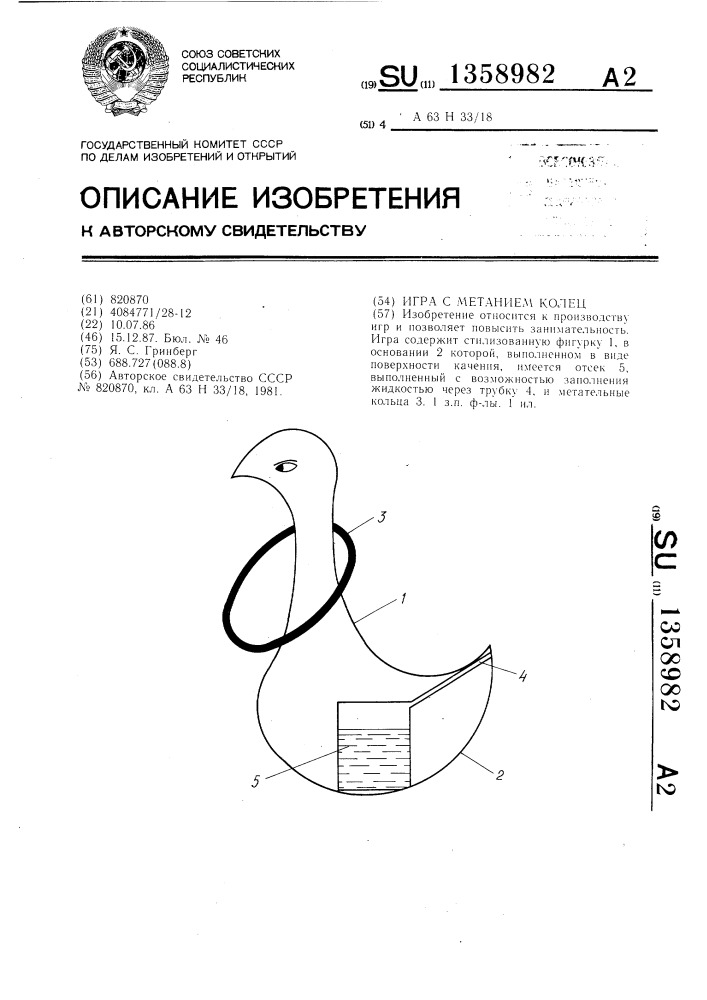 Игра с метанием колец (патент 1358982)