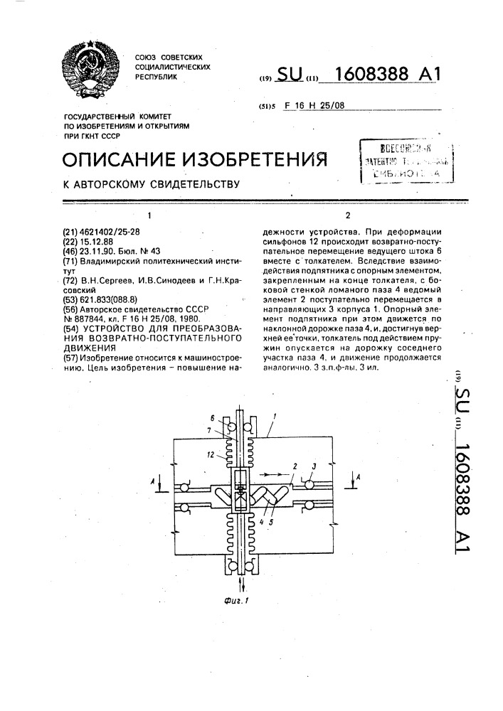 Устройство для преобразования возвратно-поступательного движения (патент 1608388)