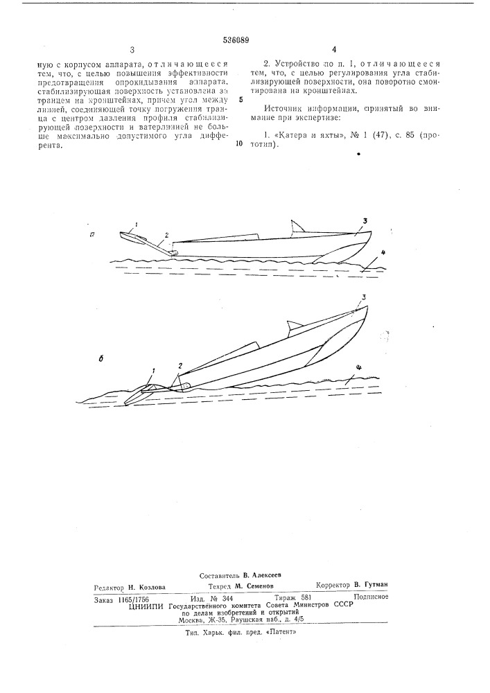 Устройство для предотвращения опрокидывания аппарата, движущегося с большой скоростью по воде (патент 536089)