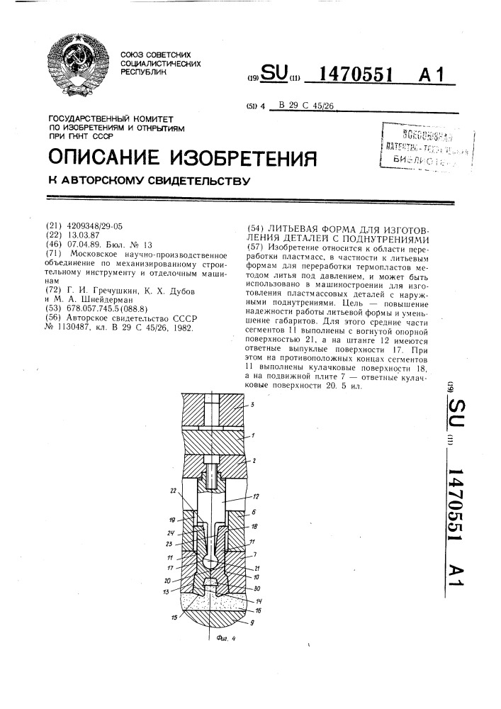 Литьевая форма для изготовления деталей с поднутрениями (патент 1470551)