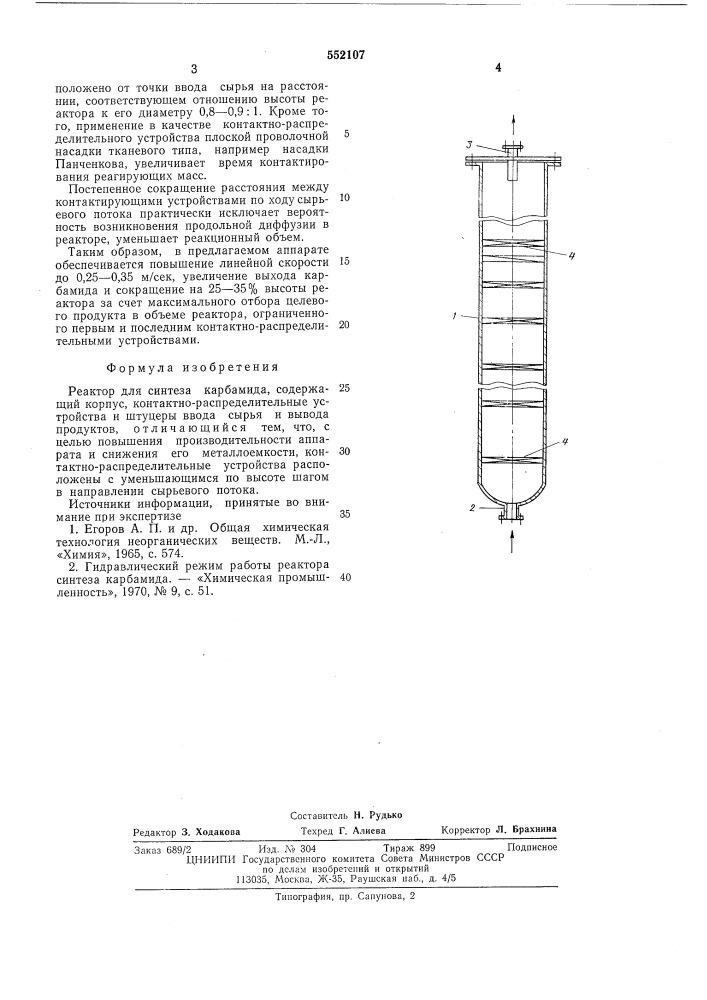 Реактор для синтеза карбамида (патент 552107)