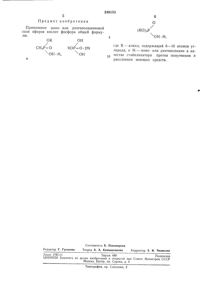 Стабилизатор против помутнения и расслоения (патент 240153)