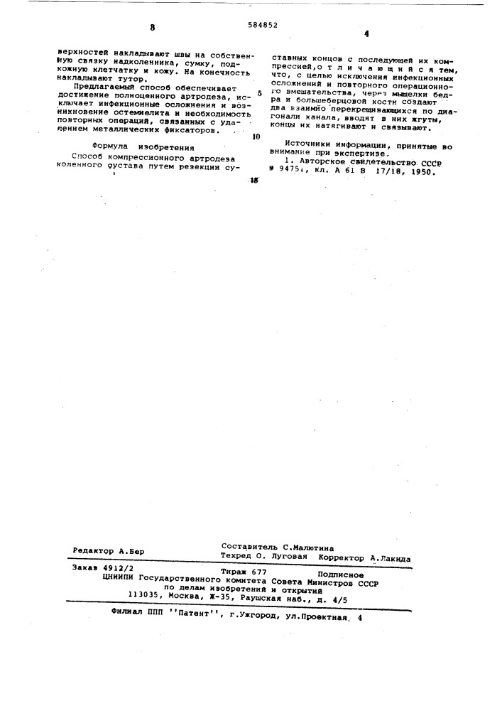 Способ компрессивного артродеза коленного сустава (патент 584852)