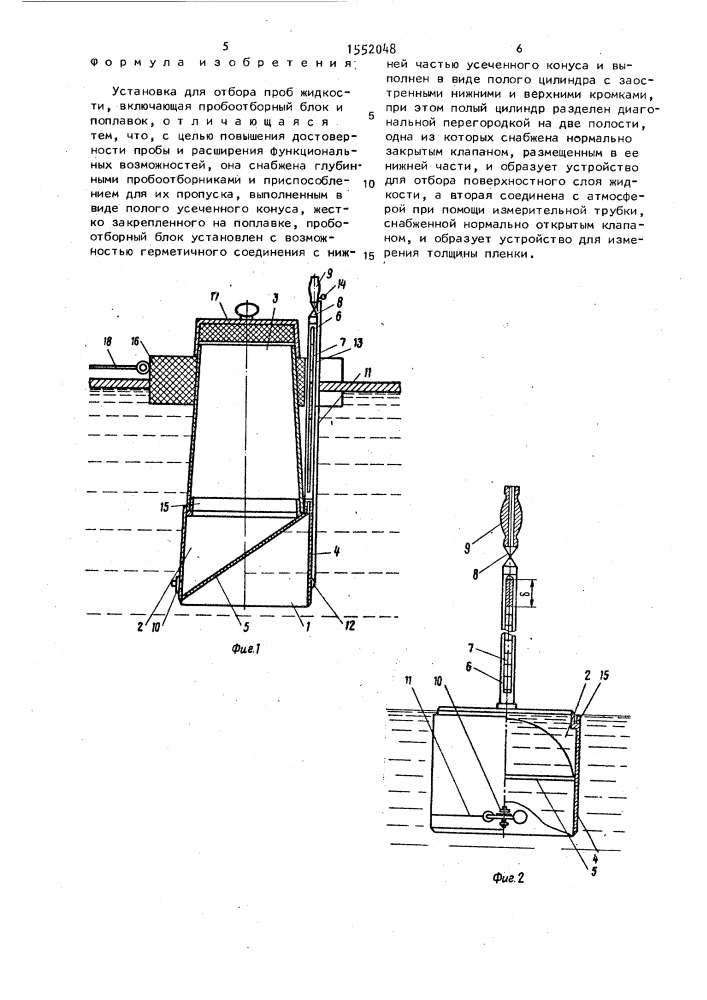 Установка для отбора проб жидкости (патент 1552048)