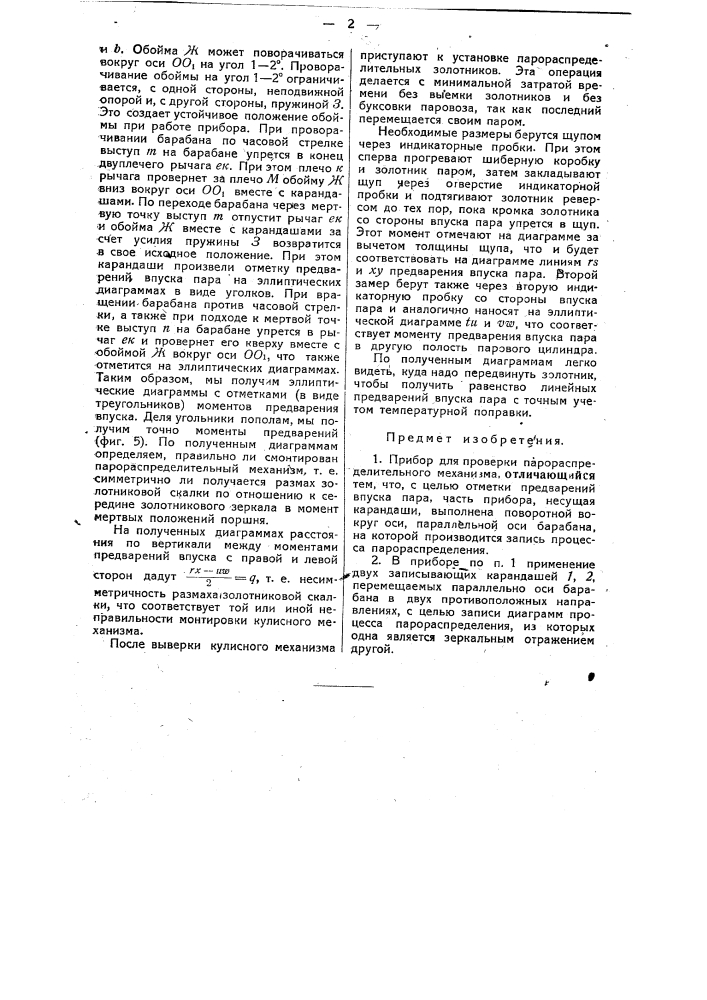 Прибор для проверки парораспределительного механизма (патент 49402)