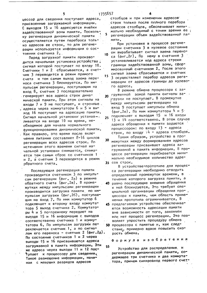 Устройство для распределения и регенерации динамической памяти (патент 1735857)