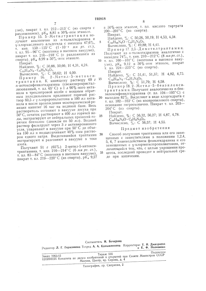 Способ получения трип.тамина или его замещенных (патент 192818)