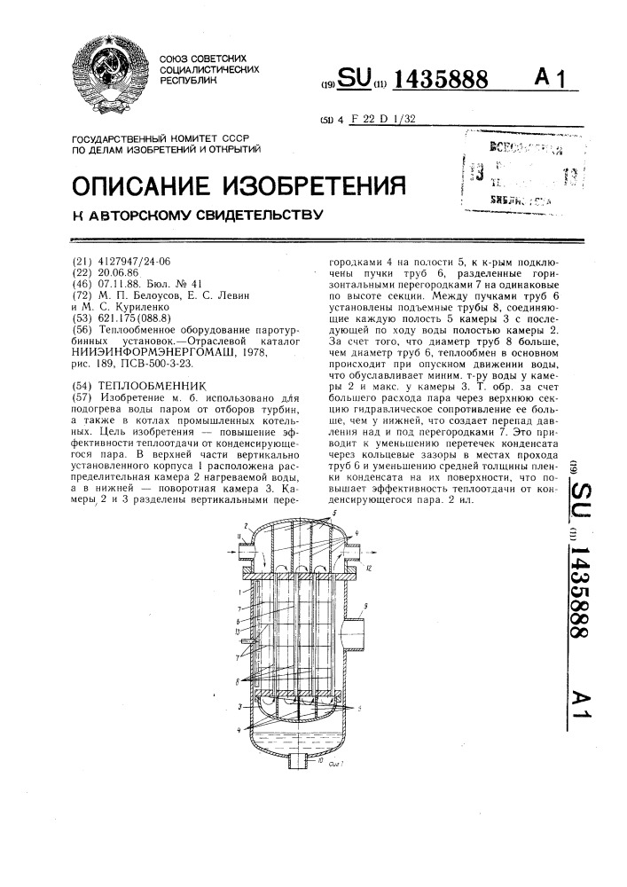 Теплообменник (патент 1435888)