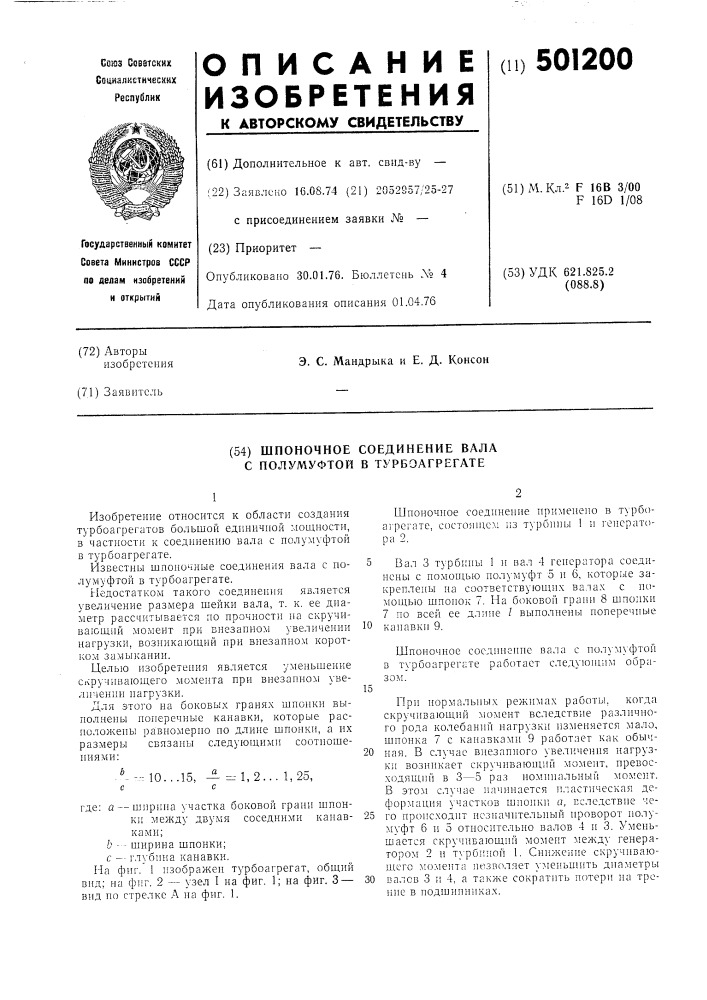 Шпоночное соединение вала с полумуфтой в турбоагрегате (патент 501200)