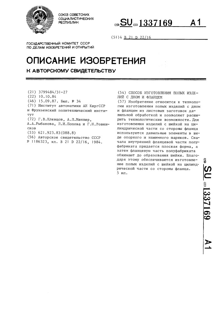 Способ изготовления полых изделий с дном и фланцем (патент 1337169)