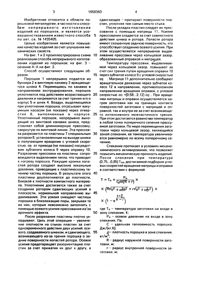 Способ непрерывного изготовления изделий из порошков (патент 1650363)