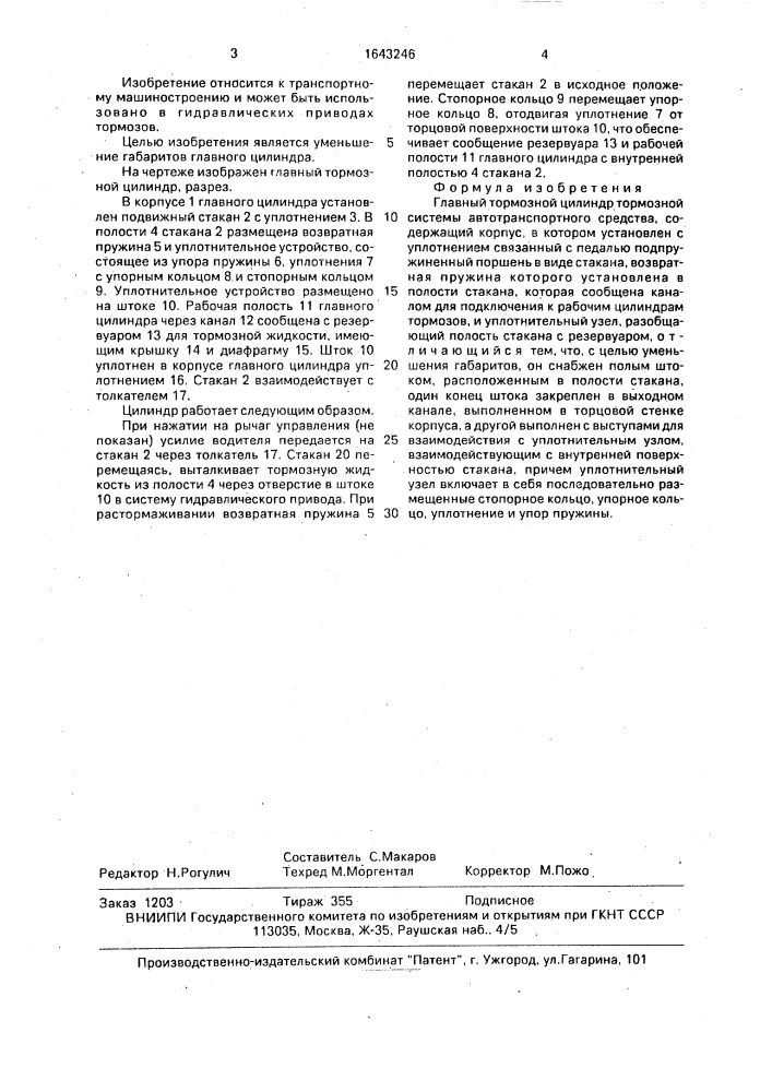 Главный тормозной цилиндр тормозной системы автотранспортного средства (патент 1643246)