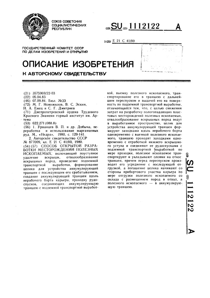 Способ открытой разработки месторождений полезных ископаемых (патент 1112122)