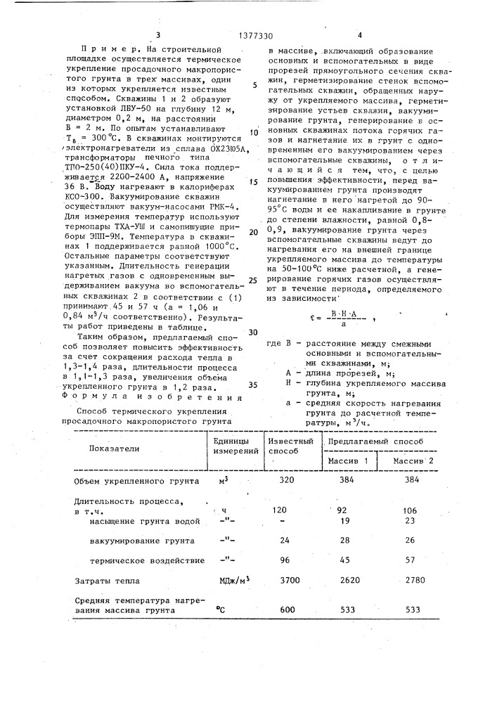 Способ термического укрепления просадочного макропористого грунта в массиве (патент 1377330)